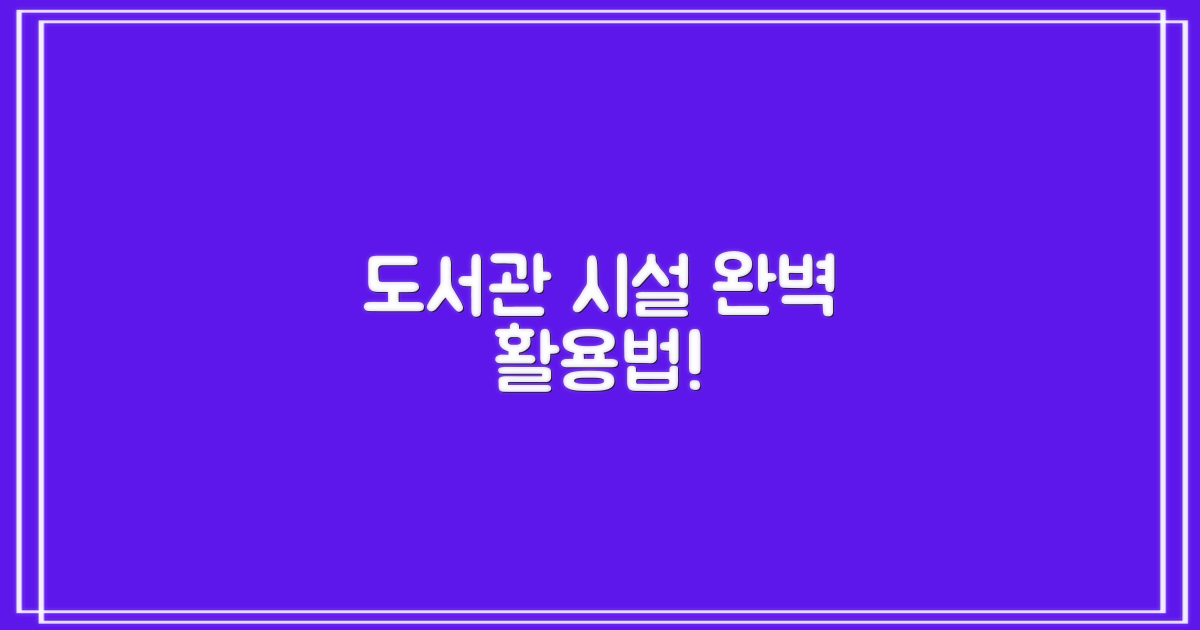 도서관 시설, 완벽하게 이용하세요!