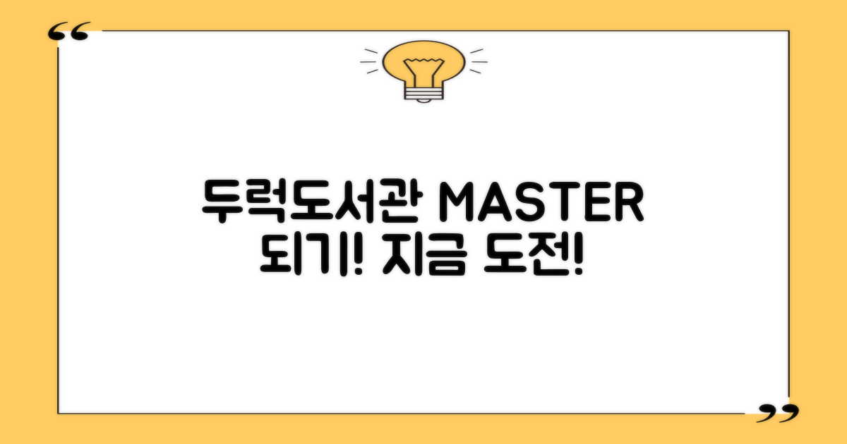 두럭도서관 마스터, 지금 도전하세요!