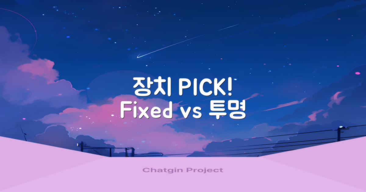 장치: 고정 vs 투명