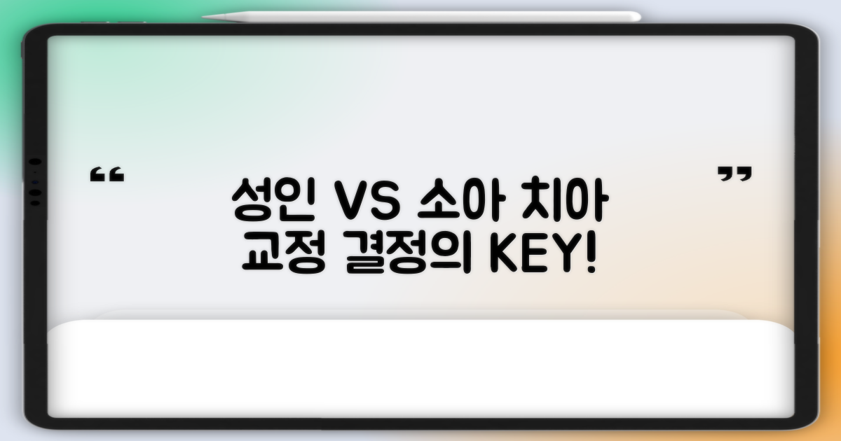 성인 vs 소아 교정