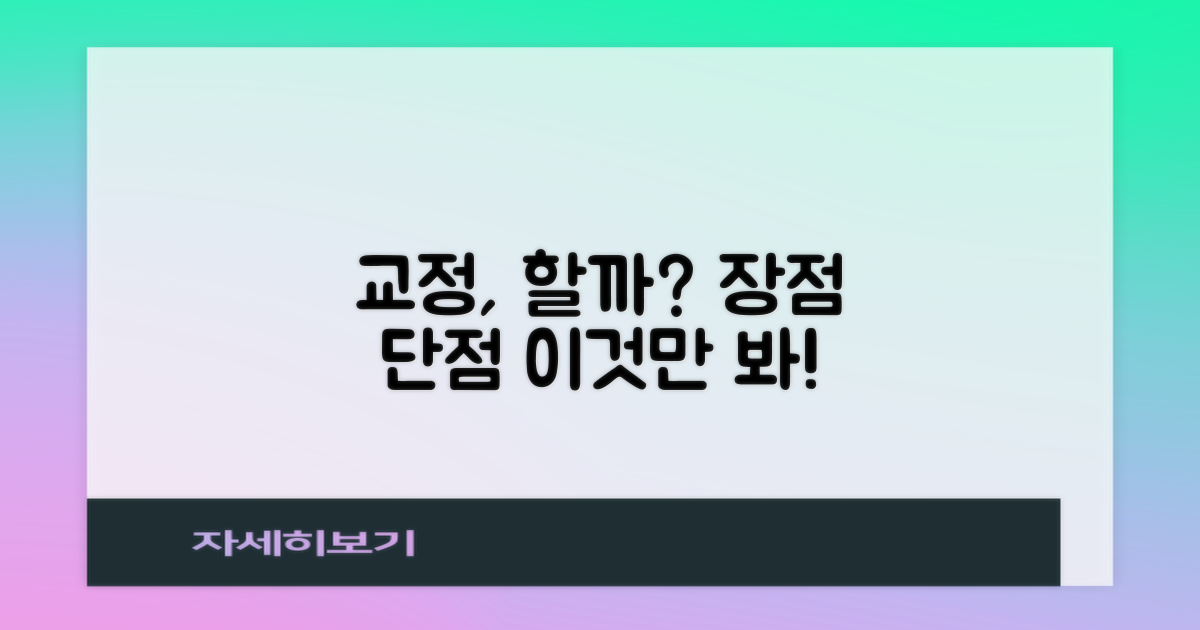 교정: 장점과 단점