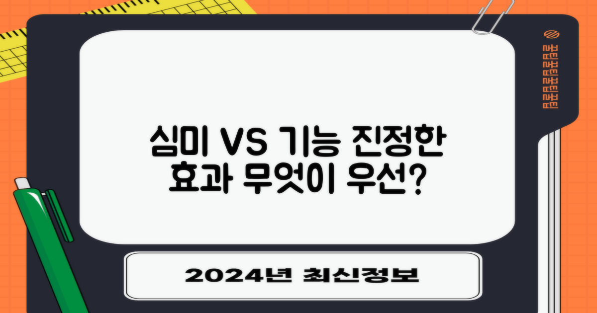 심미 vs 기능적 효과