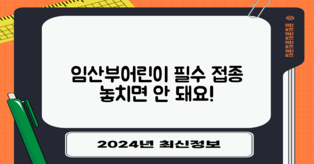 임산부·어린이 필수 접종
