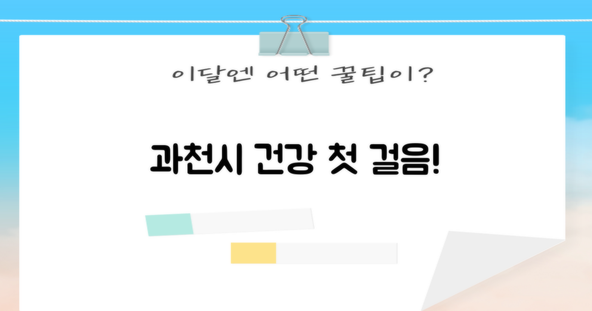 건강한 과천시 위한 첫걸음
