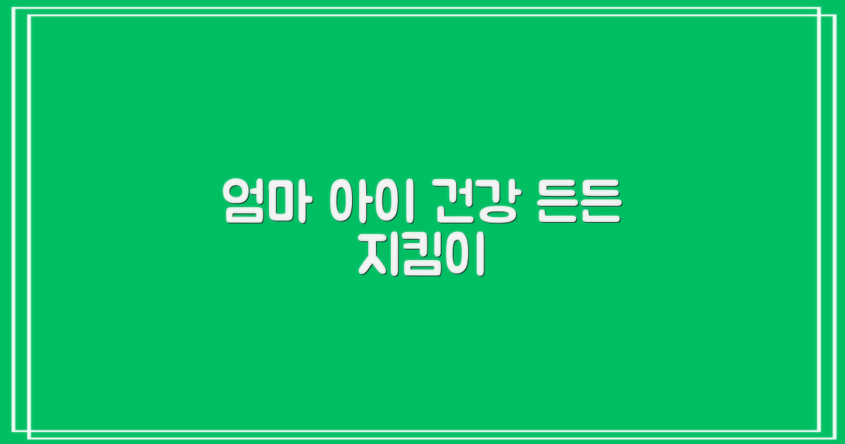 엄마와 아이 건강 지킴이