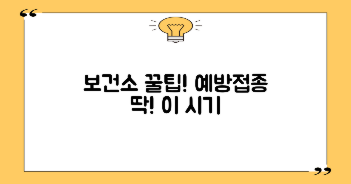 보건소 이용 및 접종 시기