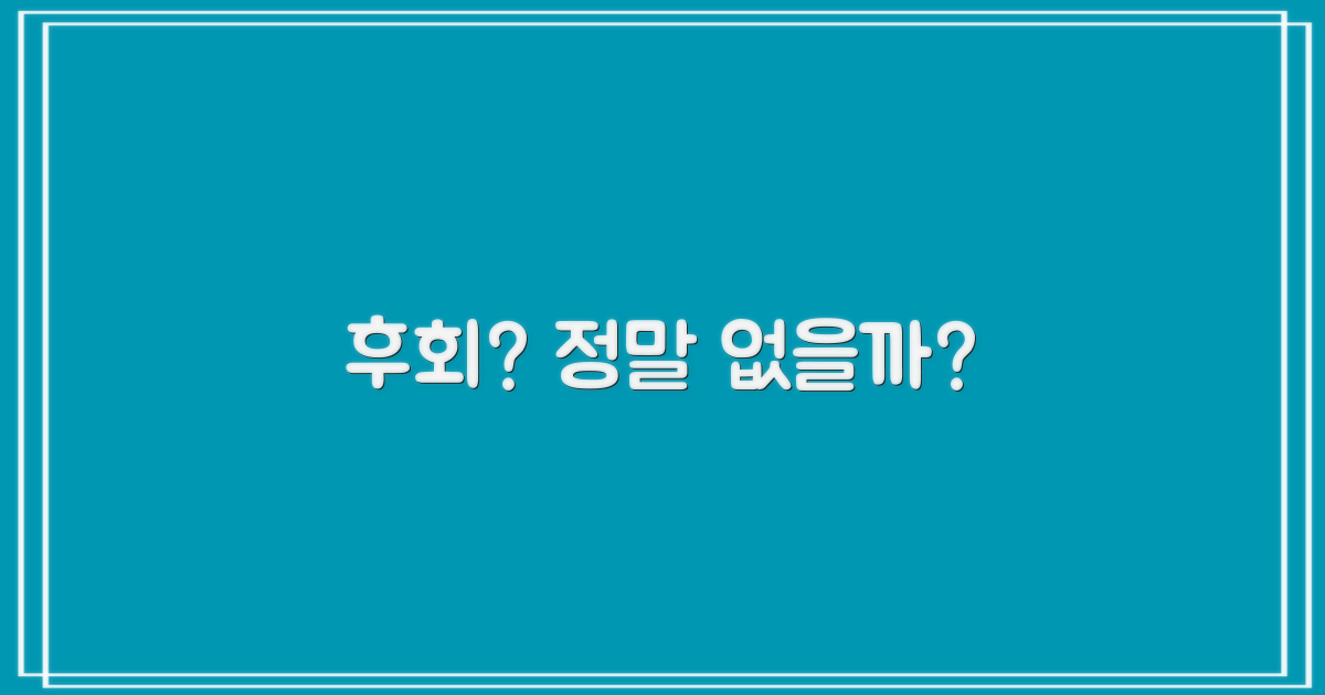 정말 후회 없을까?