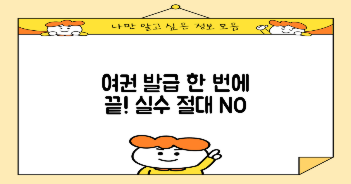 여권 발급, 실수 없이 한 번에!