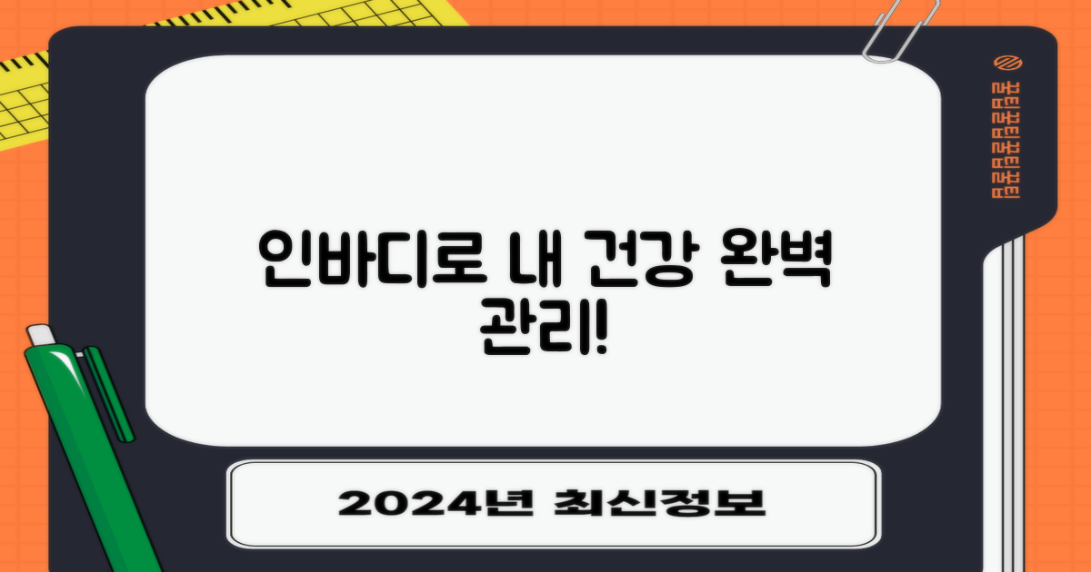 인바디로 건강까지 관리하세요!