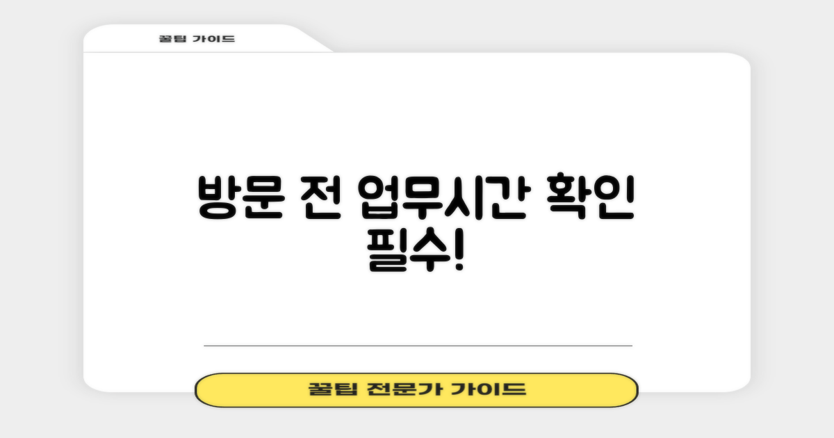 방문 전 업무시간 꼭 확인하세요!