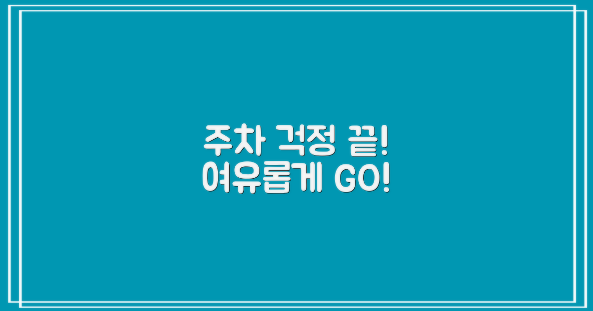 주차 걱정 끝! 여유롭게 이용하세요!