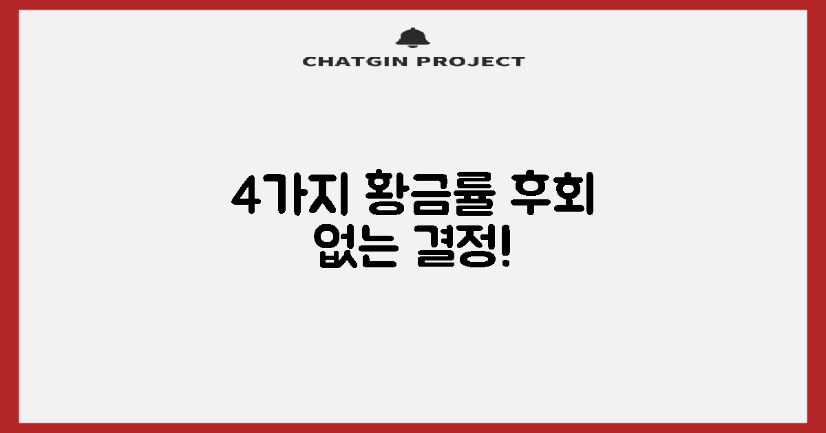 4가지 후회 없는 결정 원칙