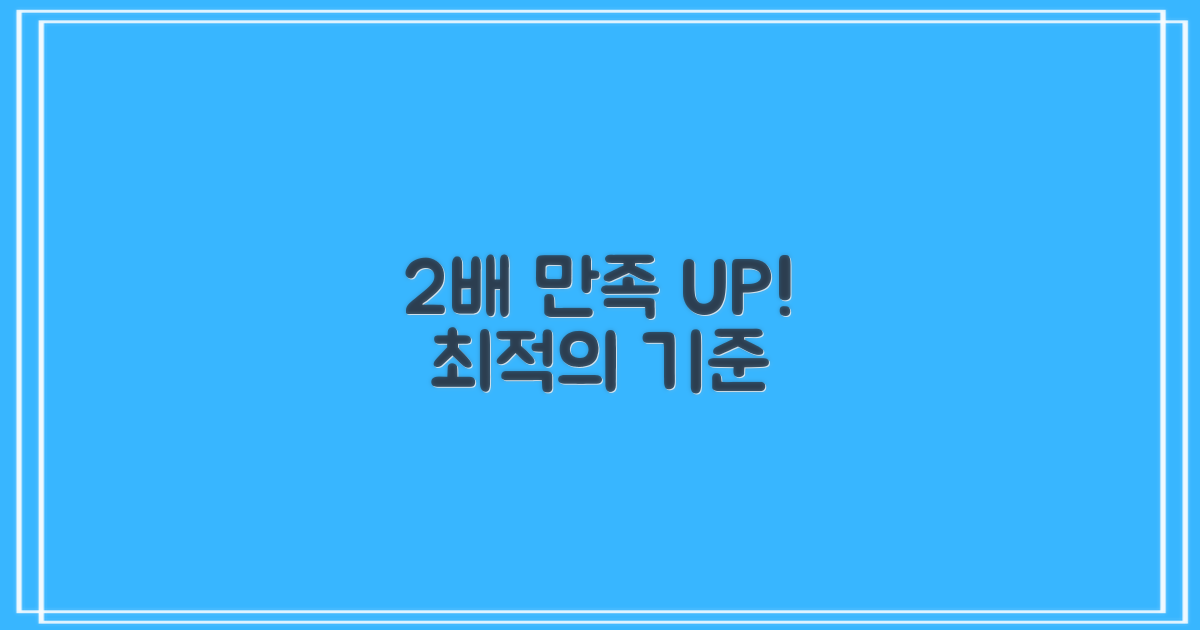 2배 만족 높이는 최적의 기준