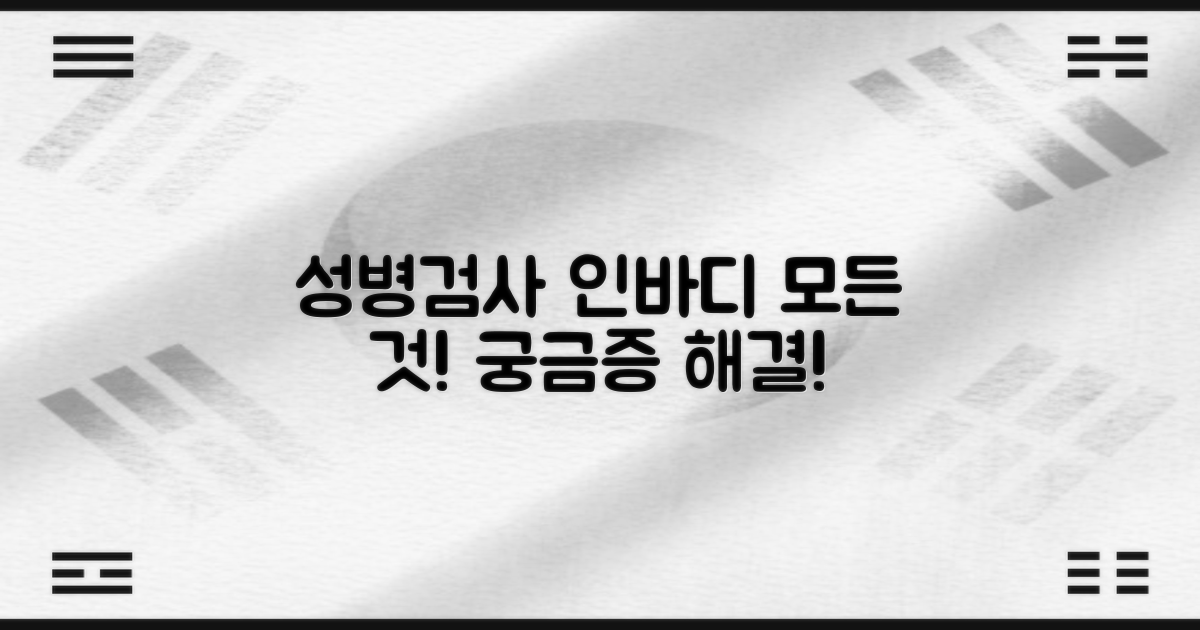 성병검사·인바디 정보