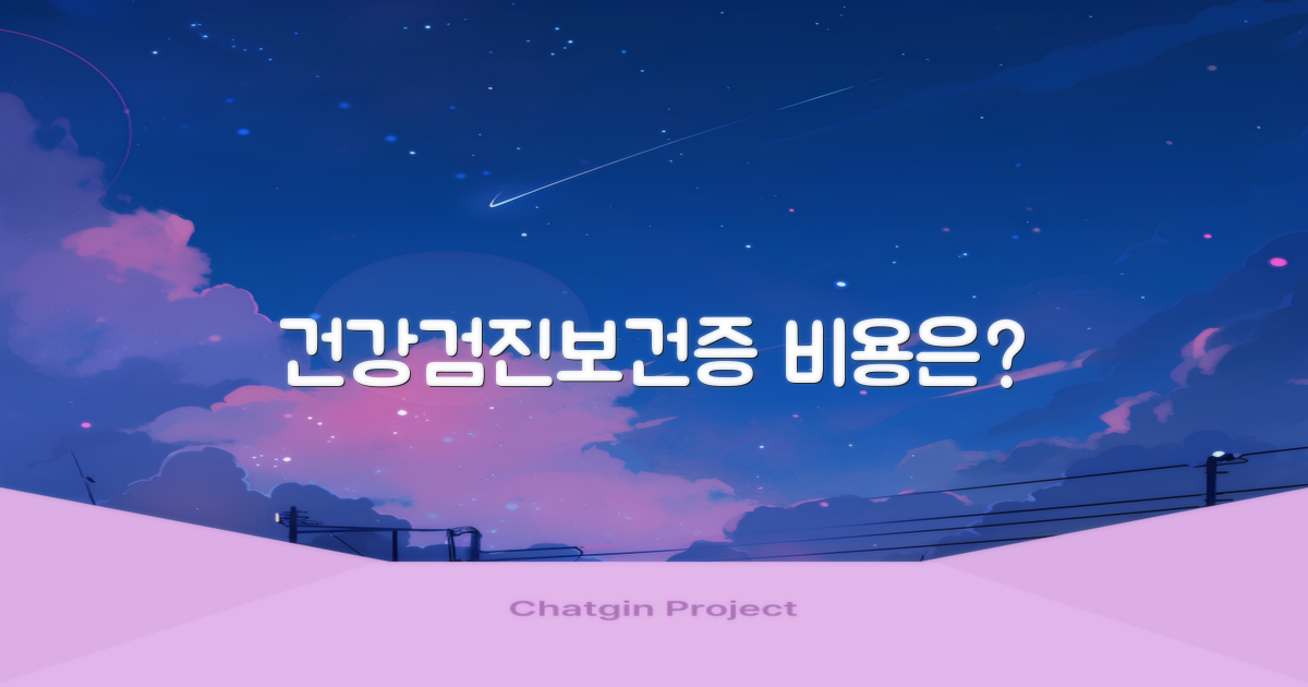 건강검진·보건증 비용 안내