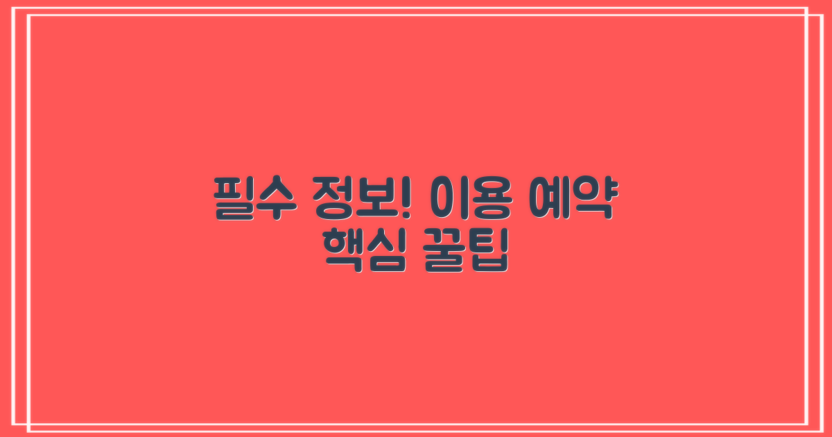 이용 시간 및 예약 팁