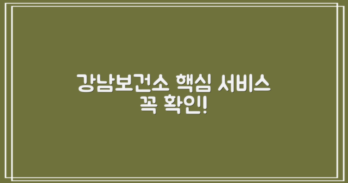 강남보건소 핵심 서비스