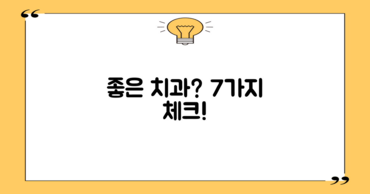 치과 선택 7가지 확인사항