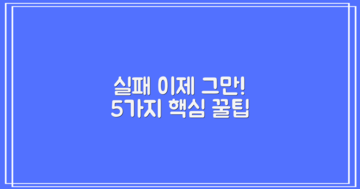 실패 줄이는 5가지 팁