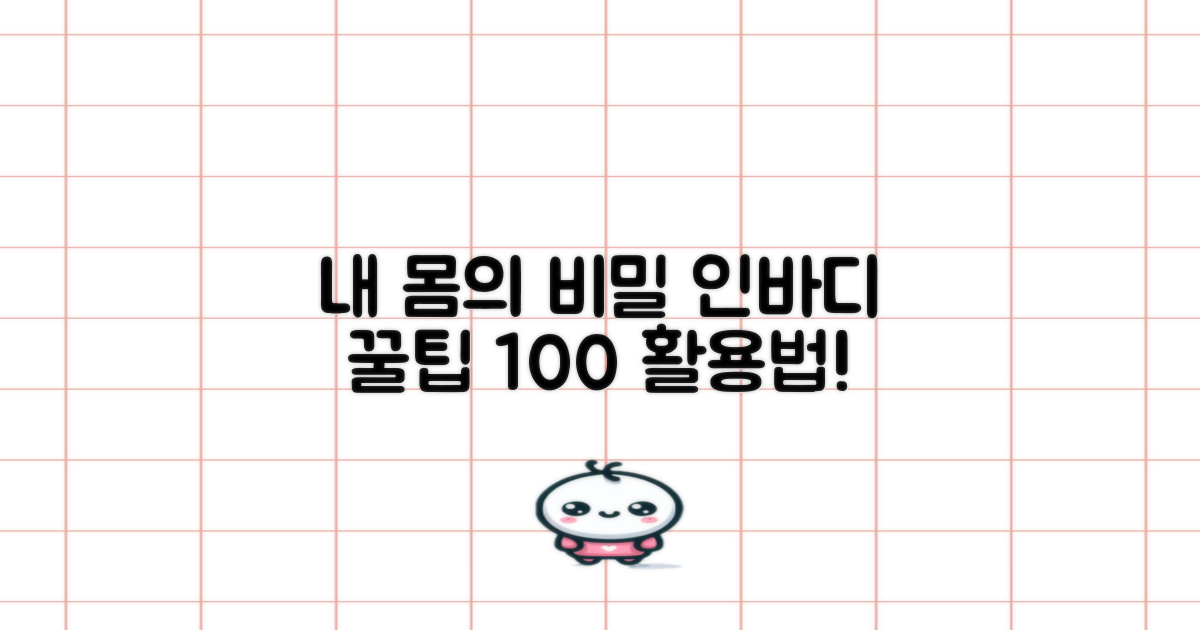 놀라운 인바디, 어떻게 이용할까?