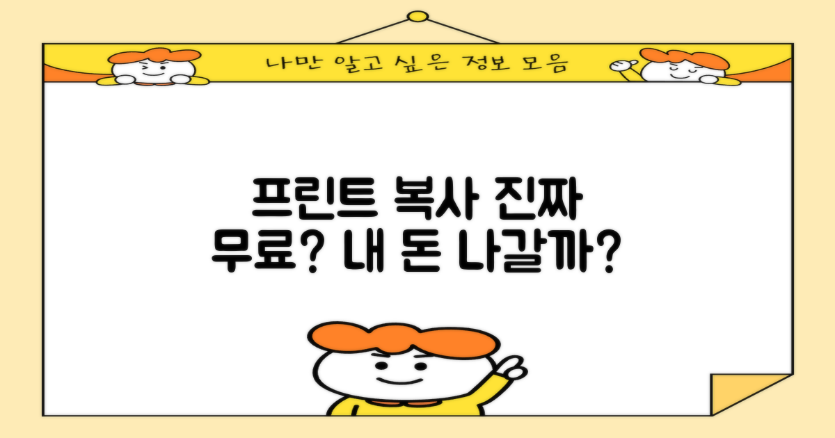 프린트/복사, 과연 무료일까?