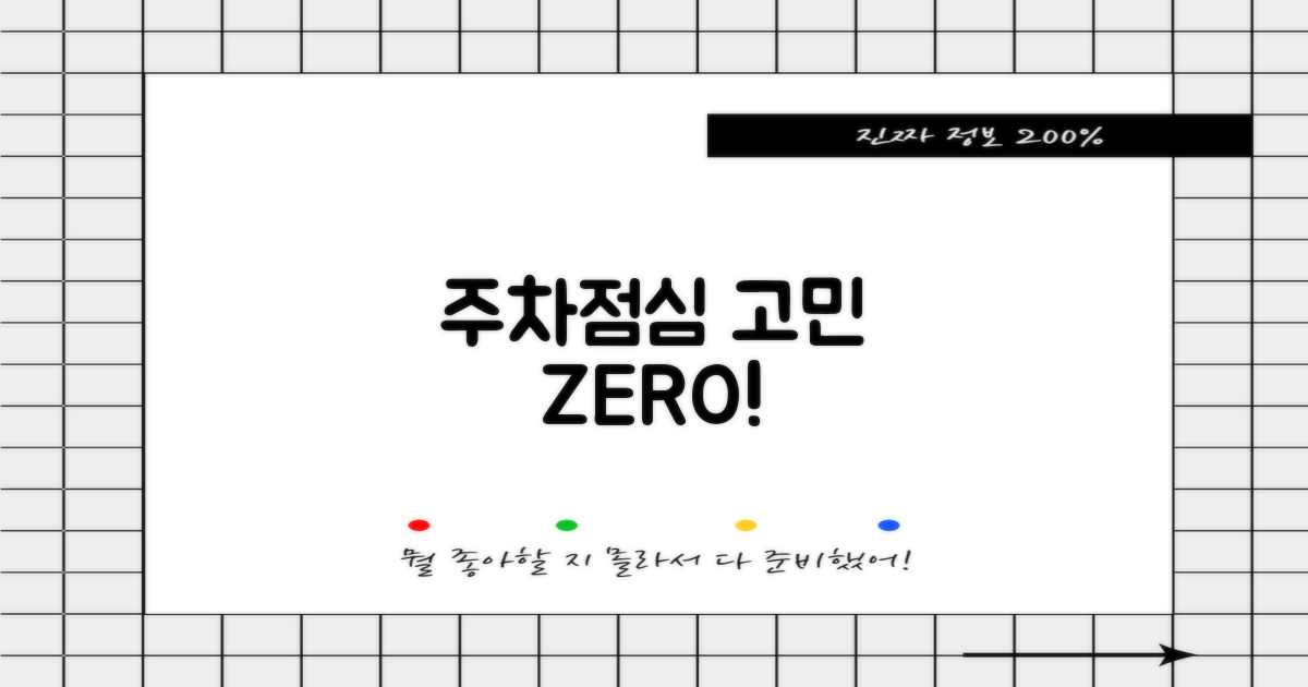 주차, 점심시간 걱정 없을까?