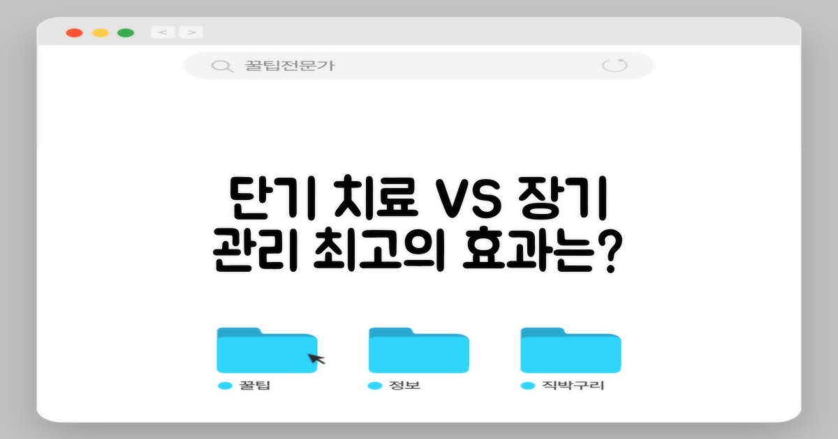 단기 치료 vs 장기 관리 효과
