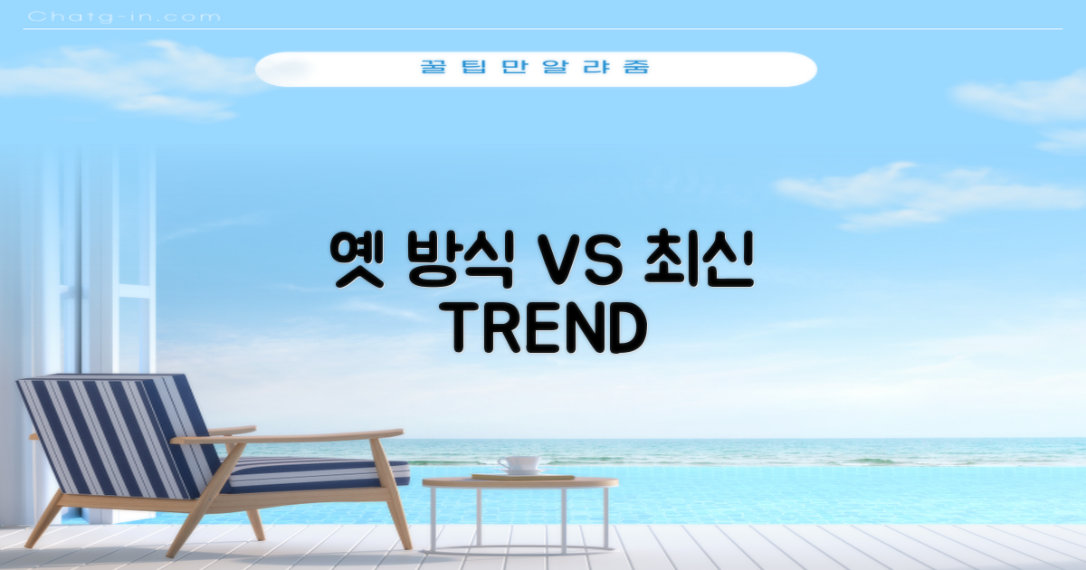과거 방식 vs 최신 트렌드 비교