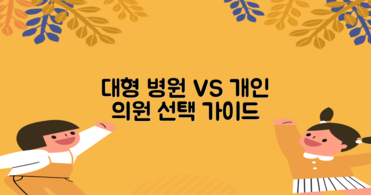 대형 병원 vs 개인 의원 특징