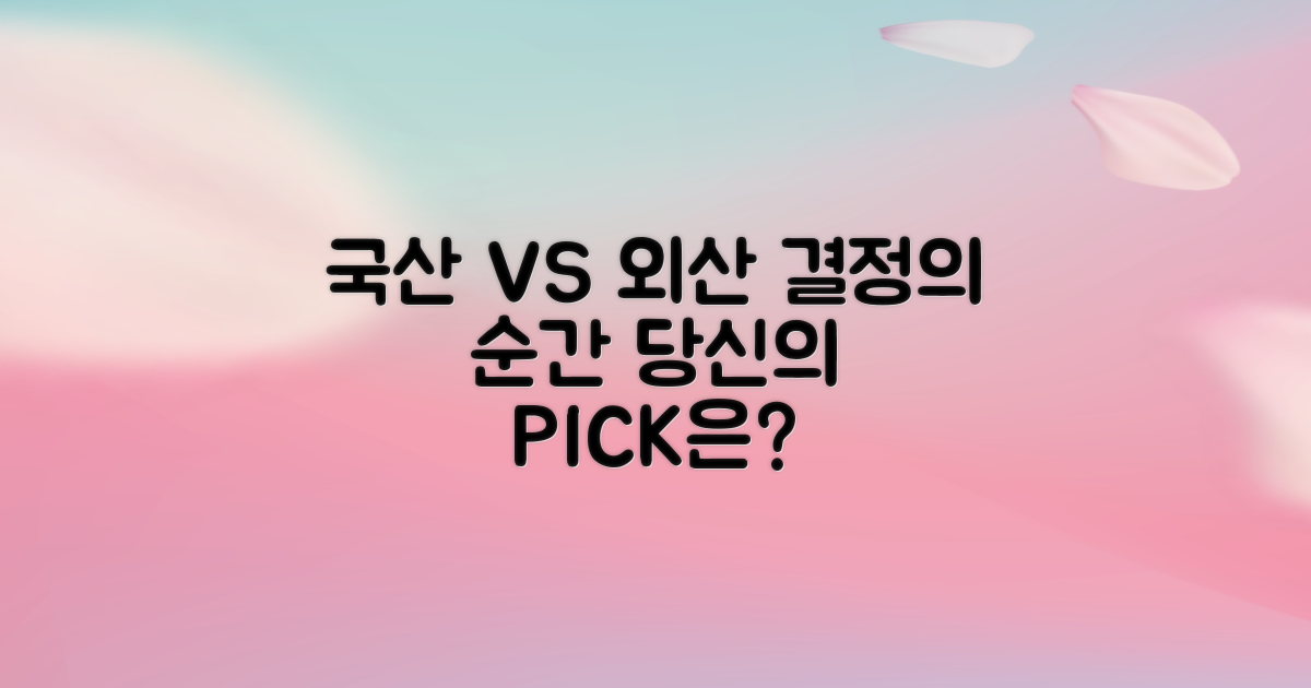 국산 vs 외산: 당신의 선택은?