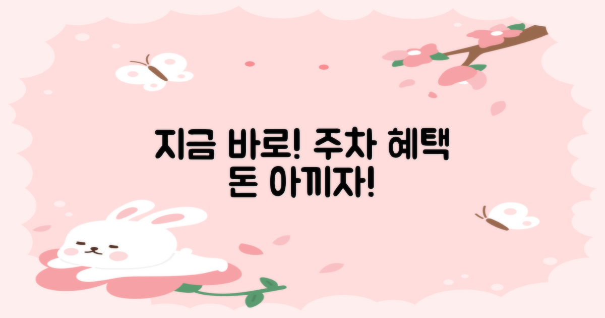 지금 바로 주차 혜택 받자!