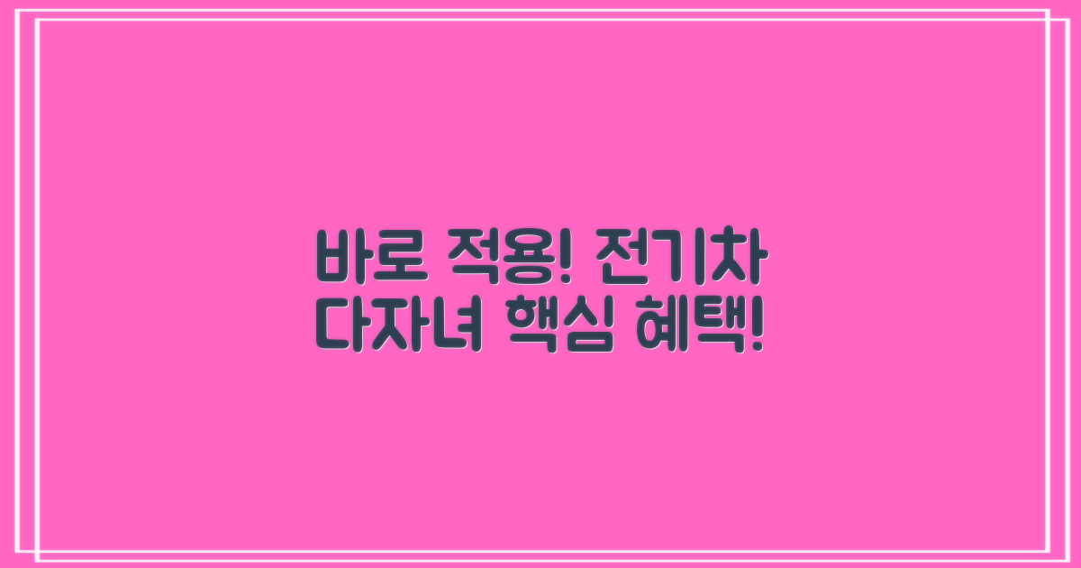 전기차? 다자녀? 바로 적용해!