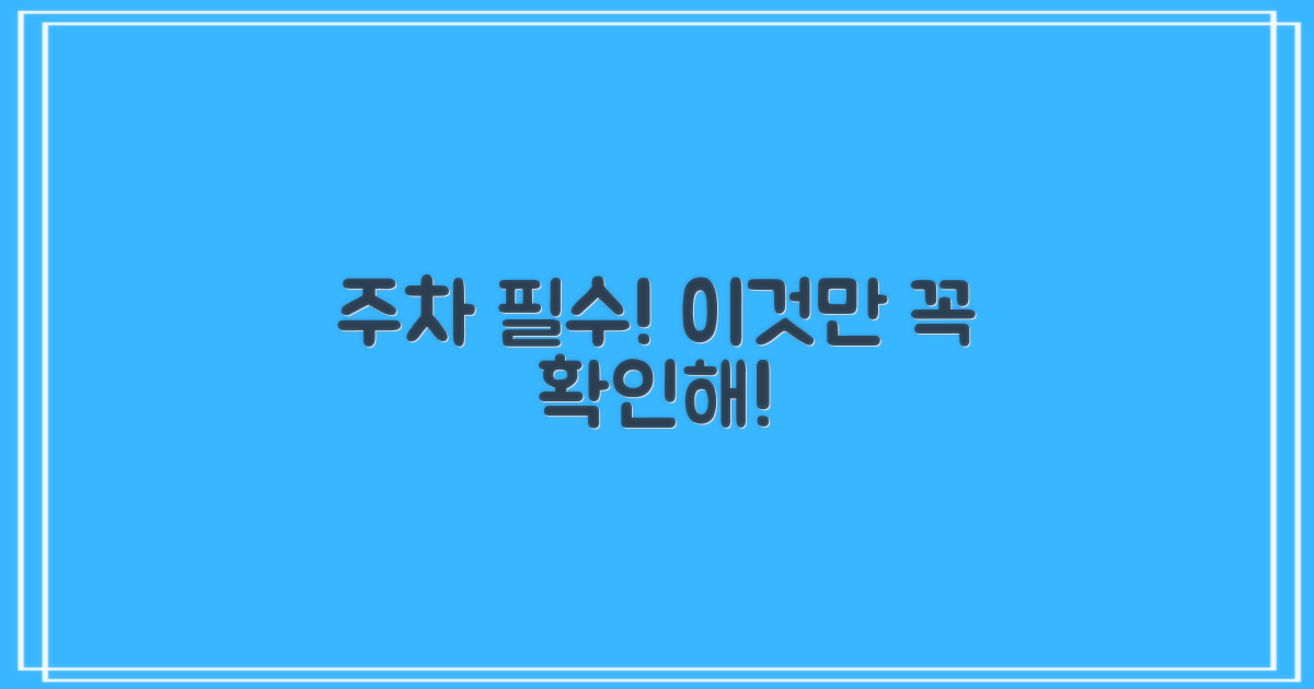주차 전 이것부터 확인해!