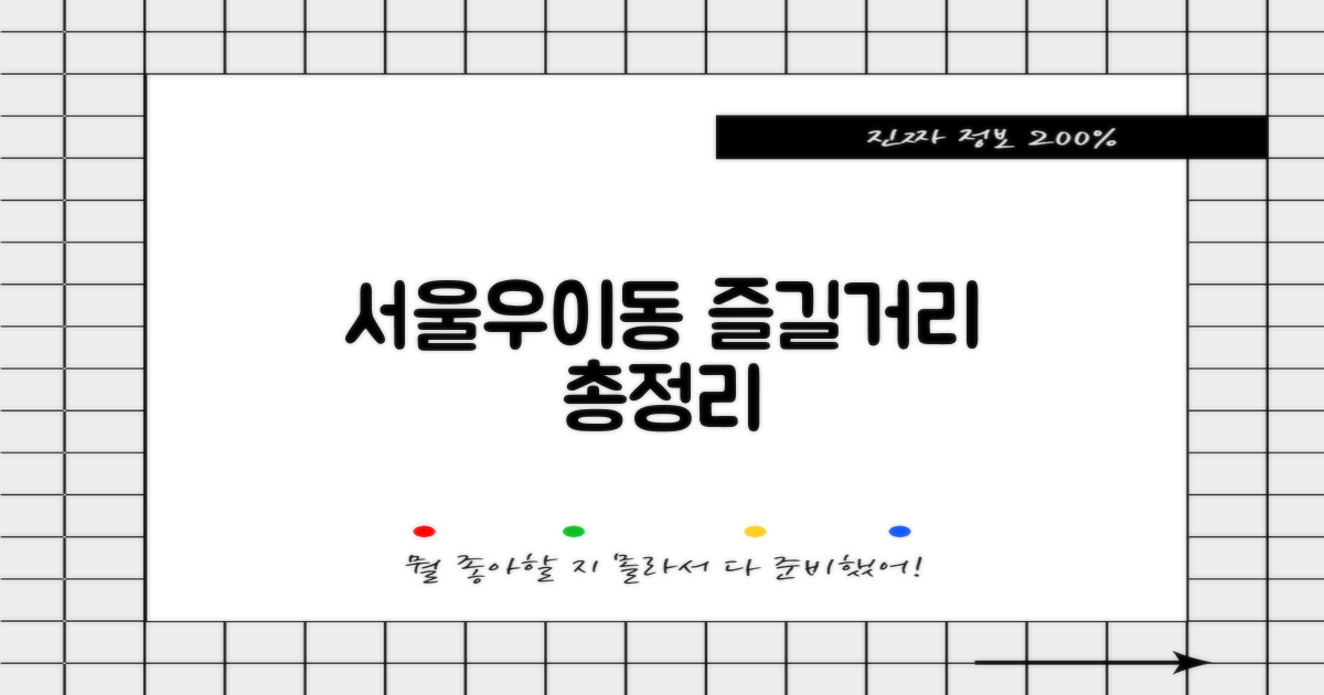 서울우이동, 뭘 할 수 있죠?