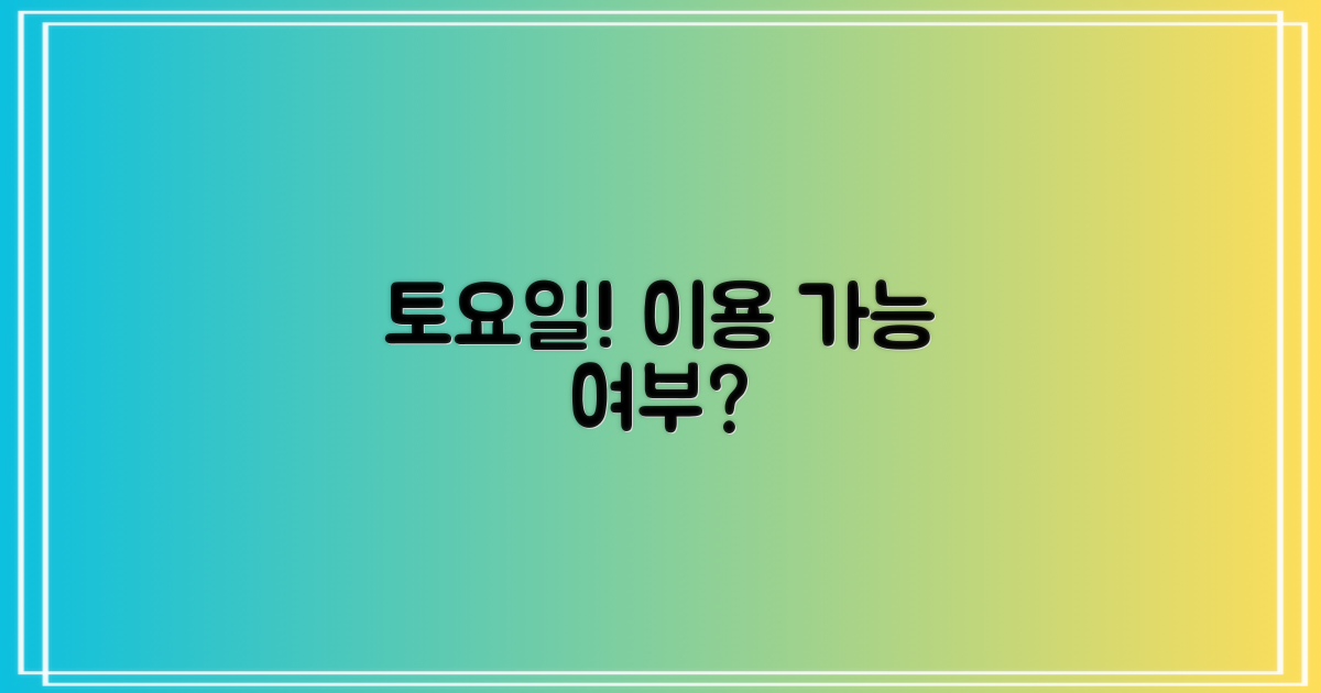 토요일에도 이용 가능할까요?