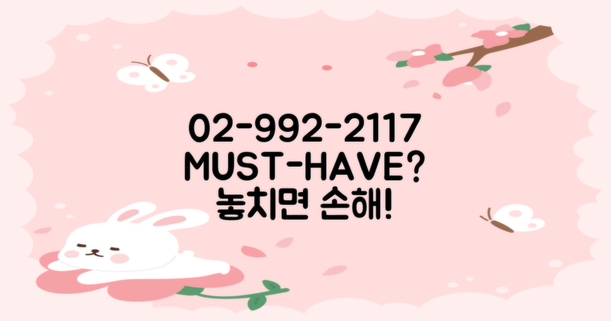 02-992-2117, 왜 필수일까요?