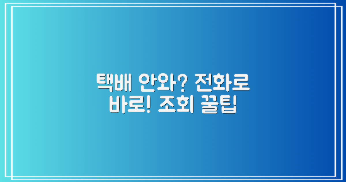 택배 조회, 전화는 어떻게?