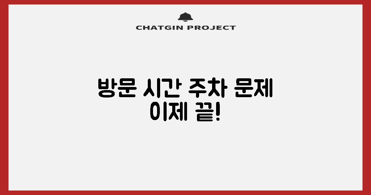 방문 시간, 주차 문제 없나요?