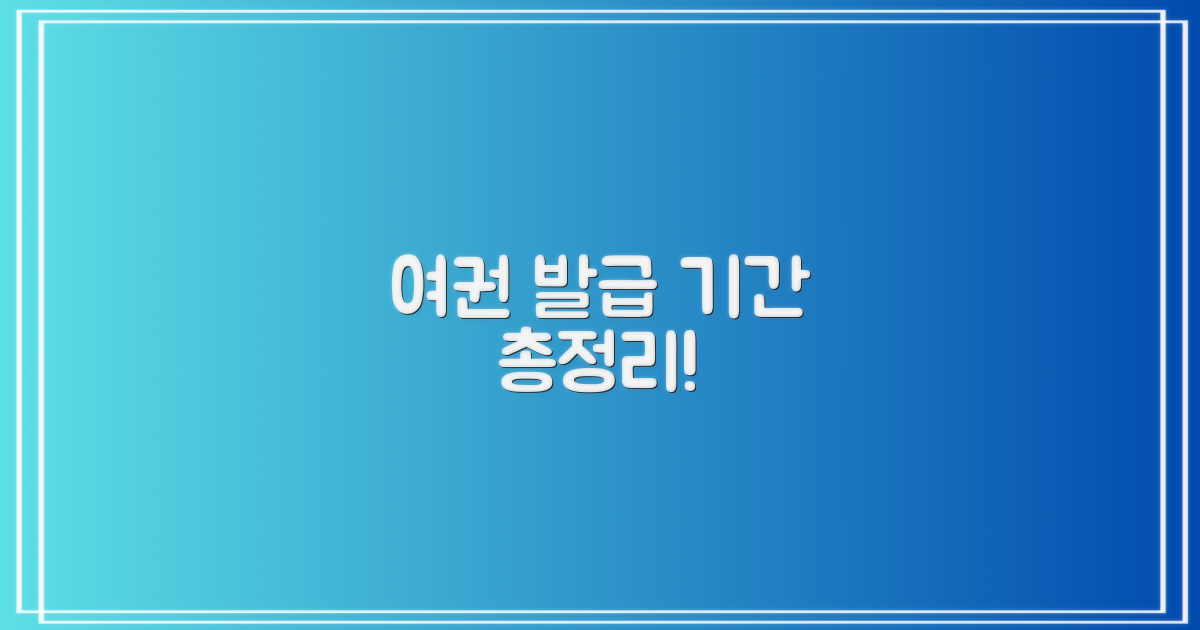 여권 발급, 시간은 언제?