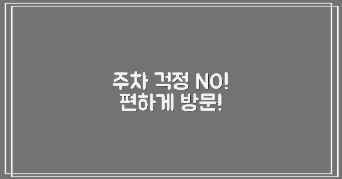 주차 걱정 없이 방문할까?