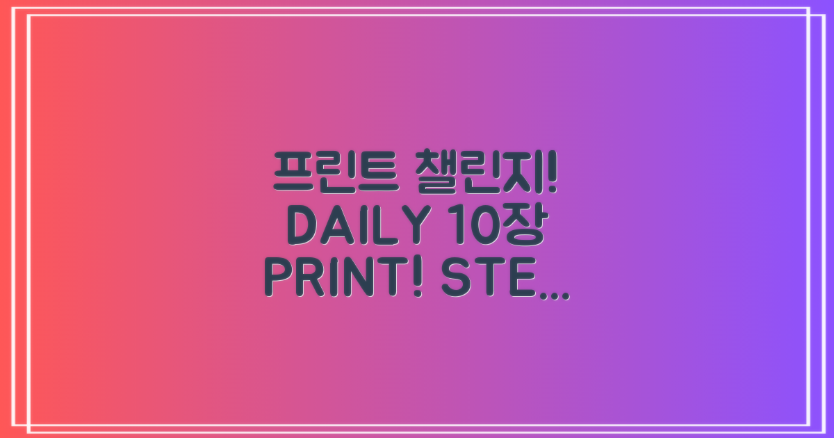 프린트 1일 10매, 2단계 준비