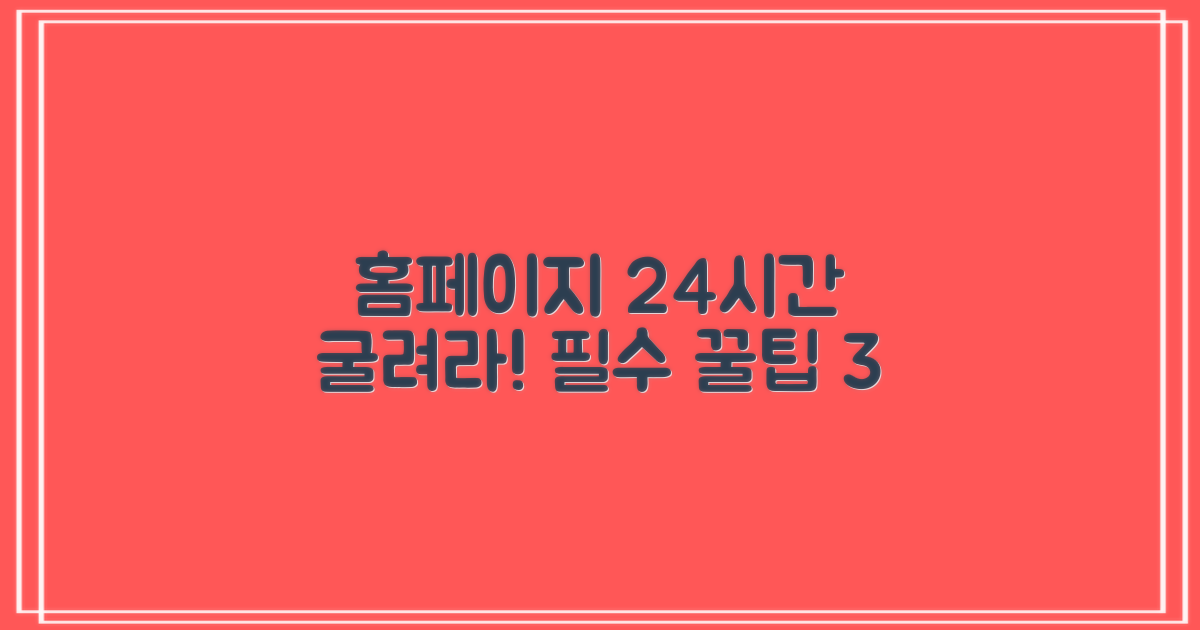 홈페이지 24시간 활용 3가지