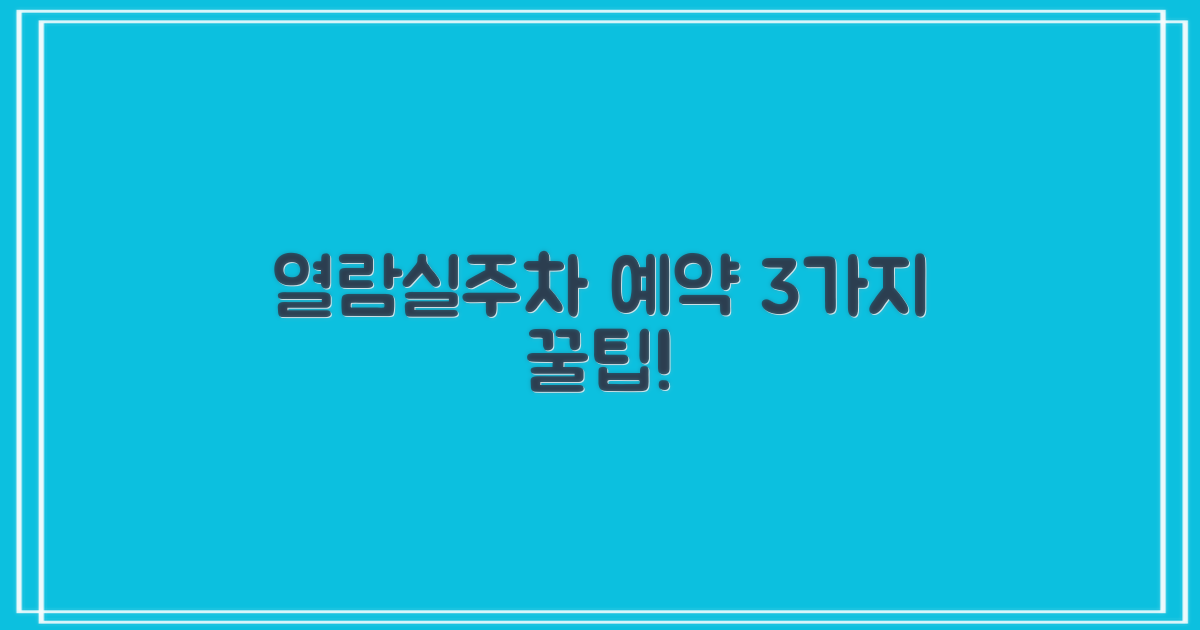 열람실/주차 3가지 예약 팁