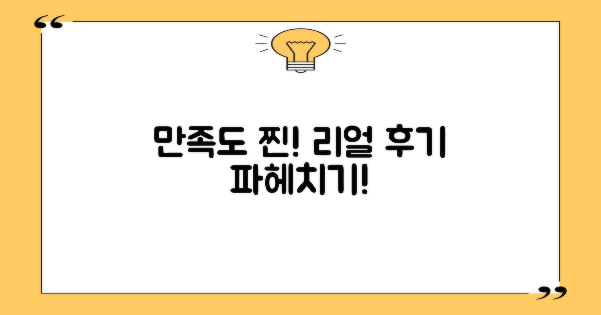 만족도 높은 실제 후기 파헤치기