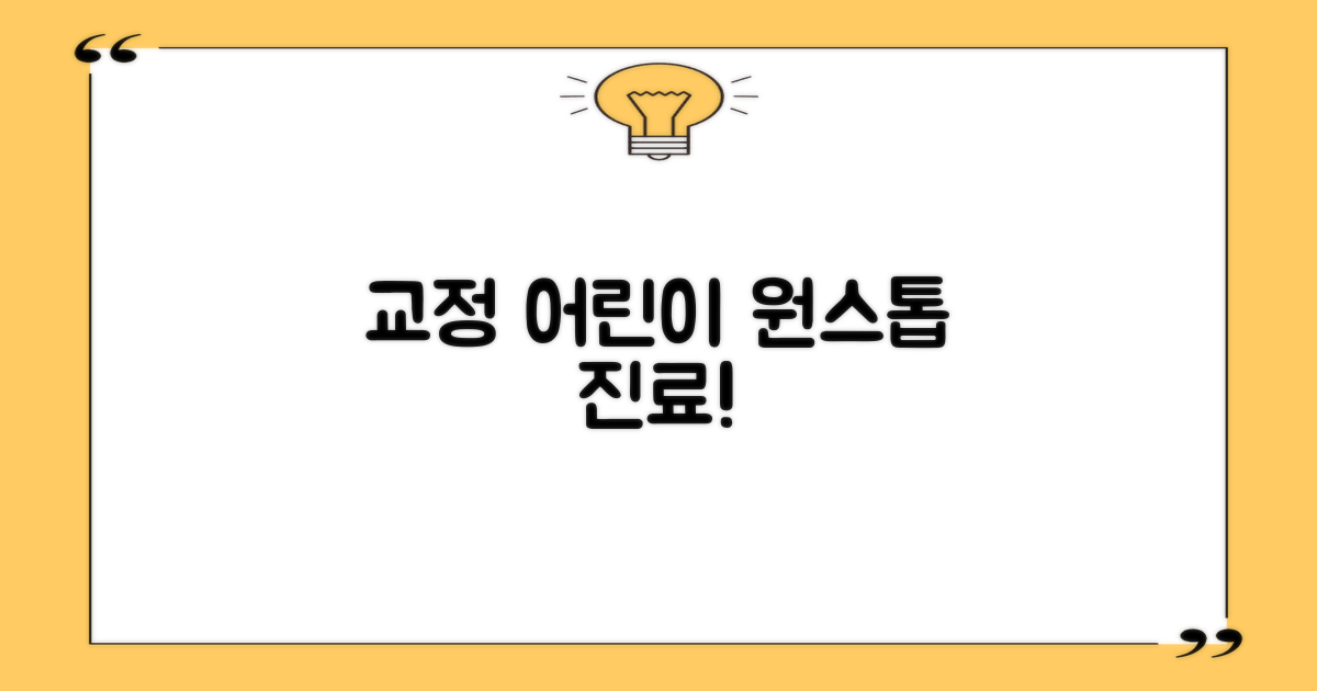 교정·어린이 진료까지 한 번에!