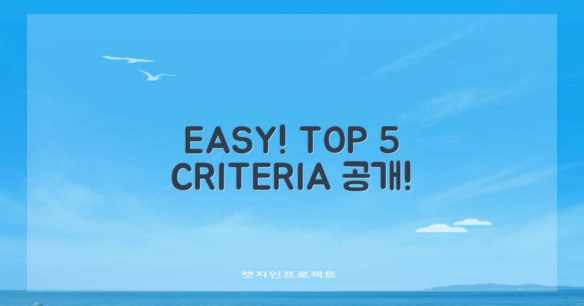 누구나 쉽게! TOP 5 선정 기준