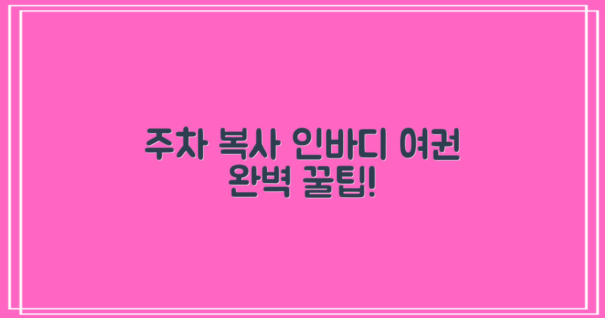 주차, 복사, 인바디, 여권 완벽 가이드