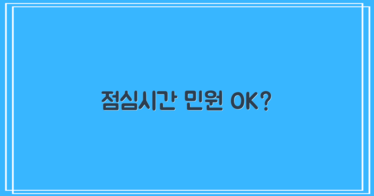 점심시간에도 민원 OK?