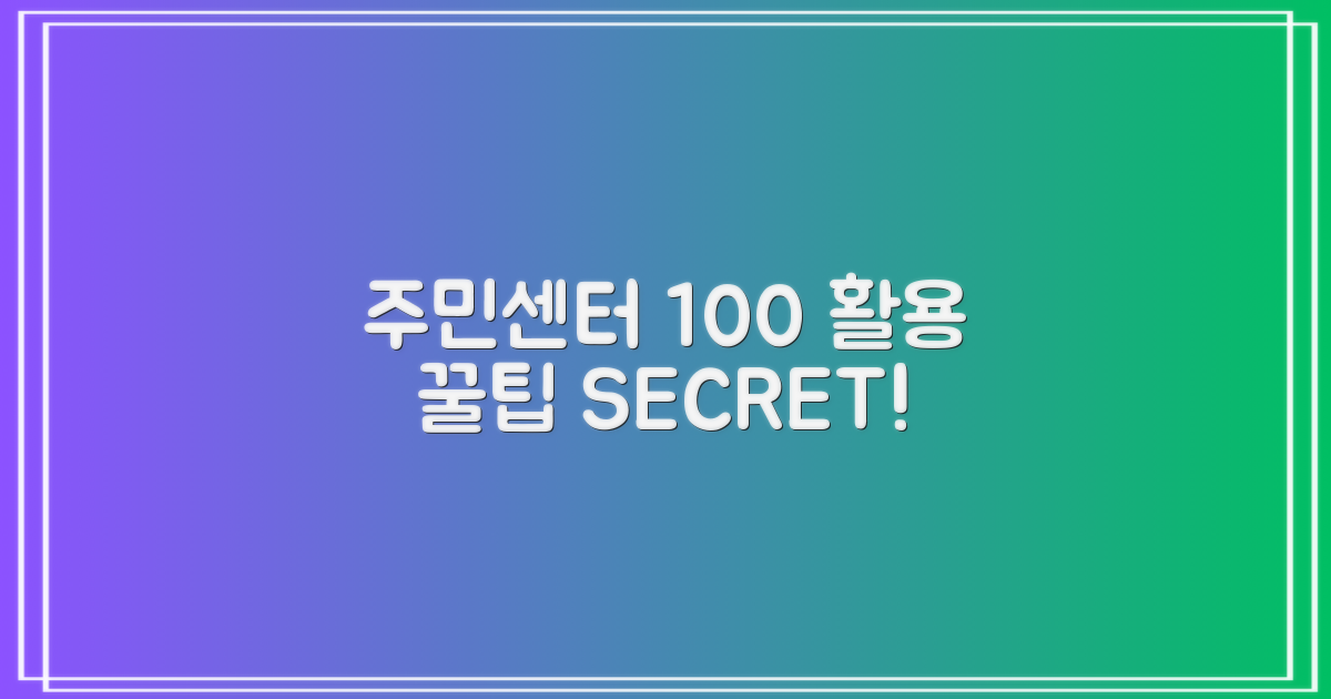 주민센터 100% 활용 노하우