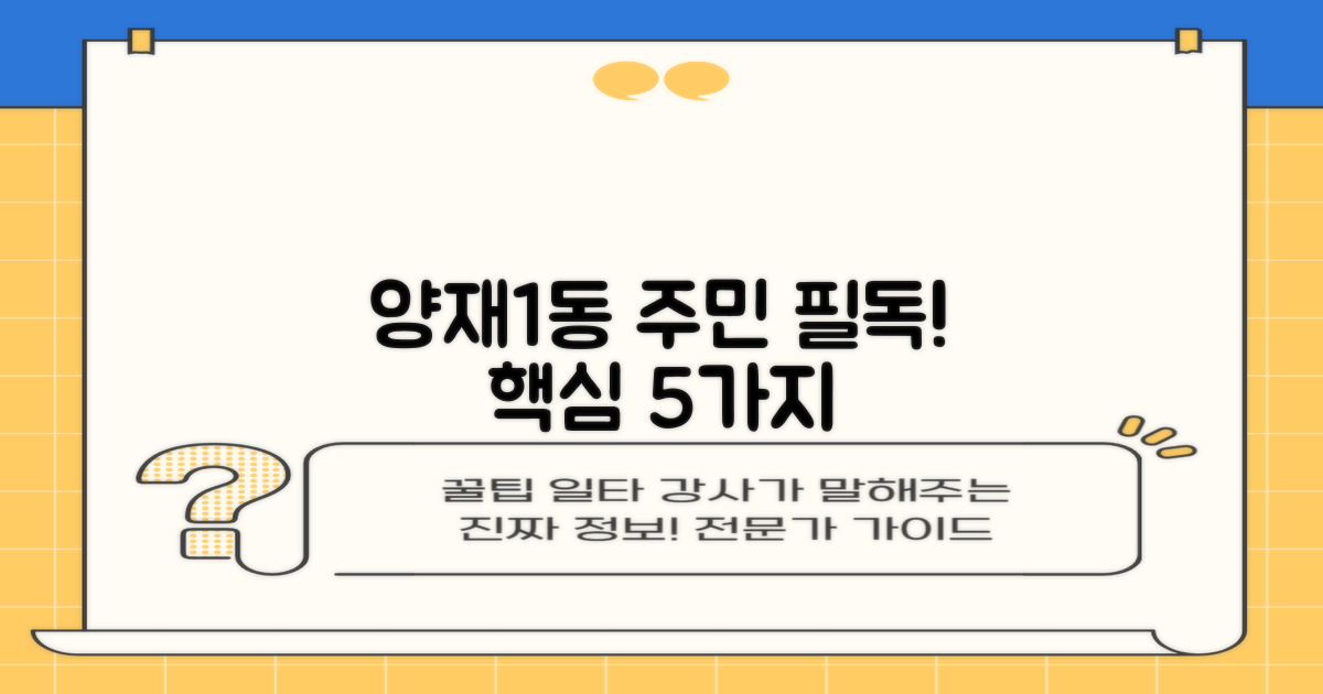 양재1동 주민, 꼭 알아야 할 5가지는?